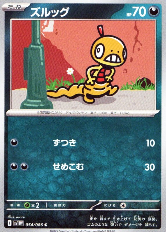 画像1: ズルッグ【C】{054/086} [SV11W] (1)