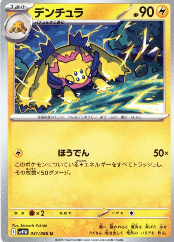 画像1: デンチュラ【U】{031/086} [SV11W] (1)