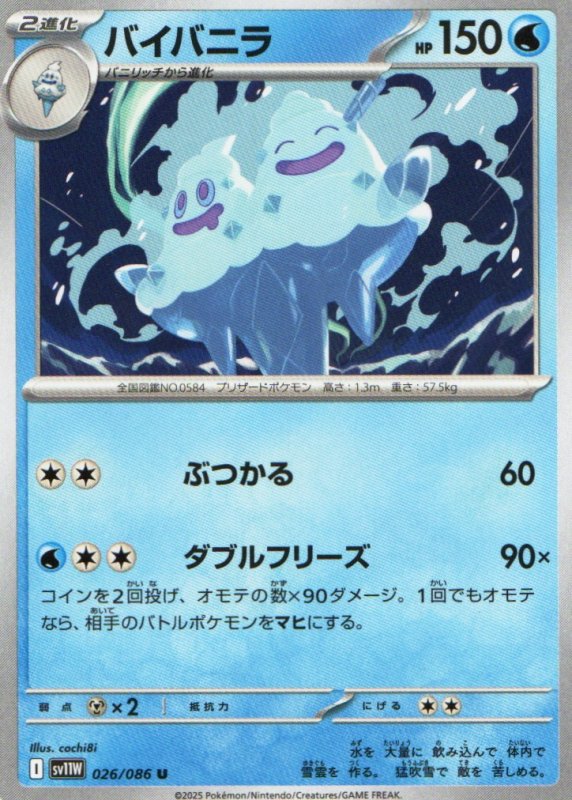 画像1: バイバニラ【U】{026/086} [SV11W] (1)