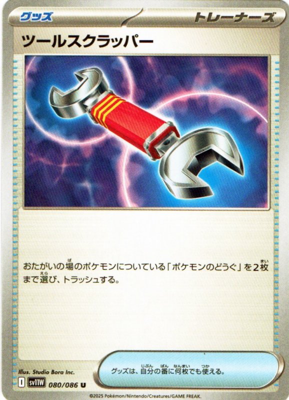 画像1: ツールスクラッパー【U】{080/086} [SV11W] (1)