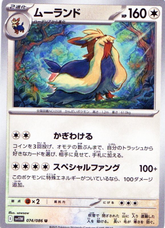 画像1: ムーランド【U】{074/086} [SV11W] (1)