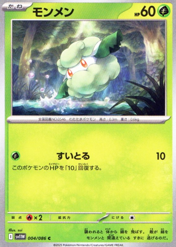 画像1: モンメン【C】{004/086} [SV11W] (1)