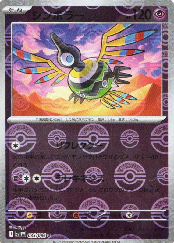 画像1: シンボラー(モンスターボールミラー)【U】{035/086} [SV11W] (1)