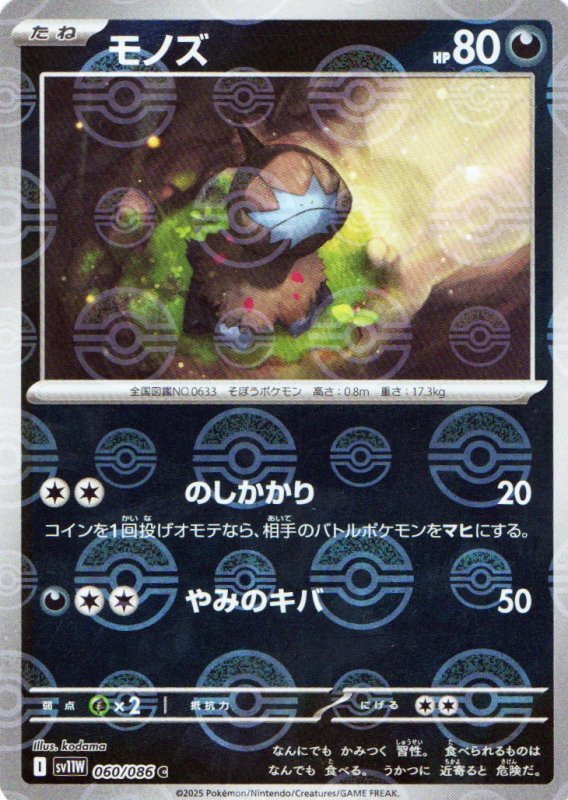 画像1: モノズ(モンスターボールミラー)【C】{060/086} [SV11W] (1)