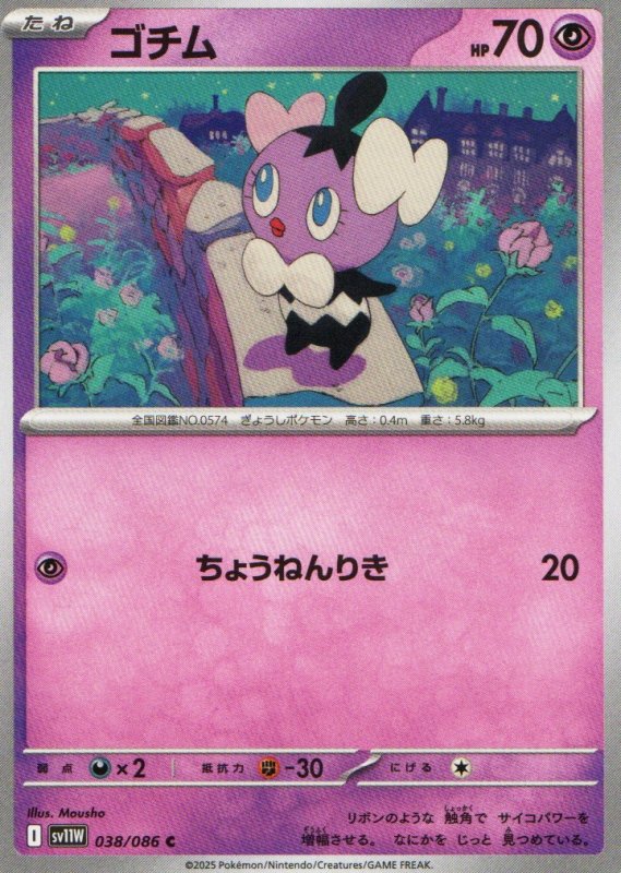 画像1: ゴチム【C】{038/086} [SV11W] (1)