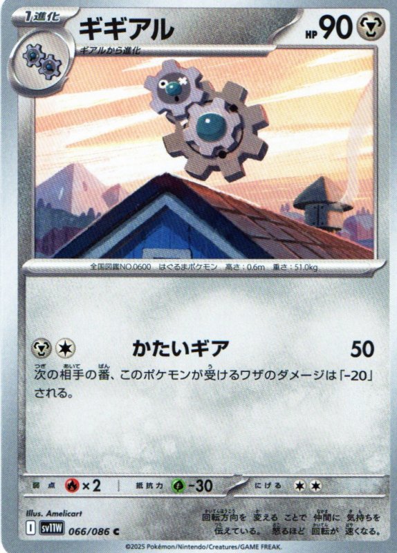 画像1: ギギアル【C】{066/086} [SV11W] (1)