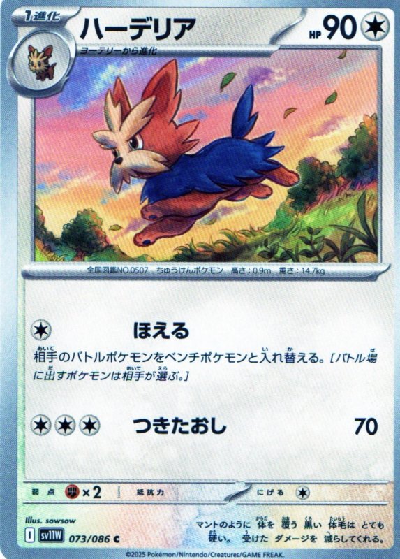 画像1: ハーデリア【C】{073/086} [SV11W] (1)
