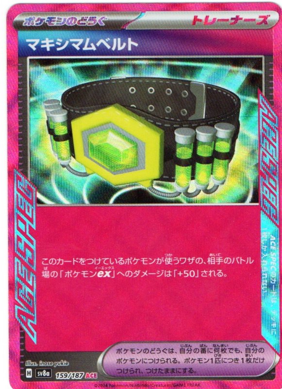 画像1: マキシマムベルト【ACE】{159/187} [SV8a] (1)