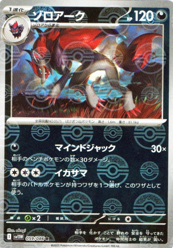 画像1: ゾロアーク(モンスターボールミラー)【R】{059/086} [SV11W] (1)