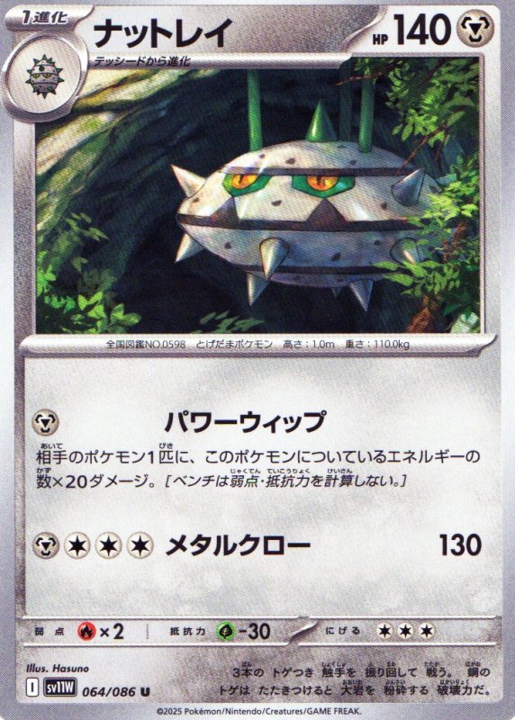 画像1: ナットレイ【U】{064/086} [SV11W] (1)