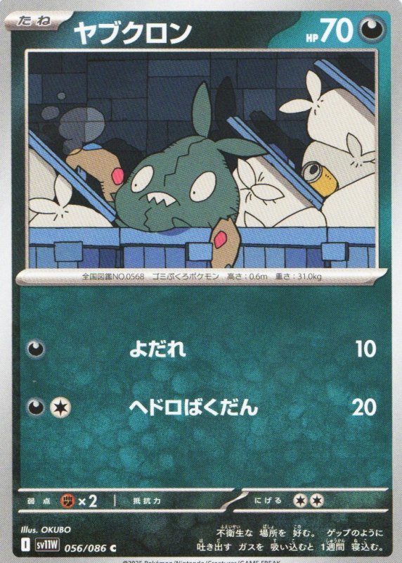 画像1: ヤブクロン【C】{056/086} [SV11W] (1)