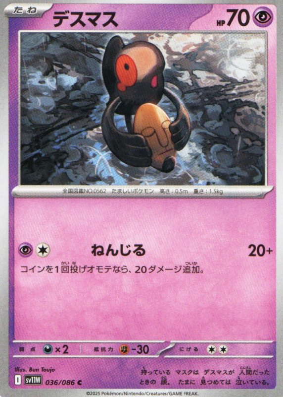 画像1: デスマス【C】{036/086} [SV11W] (1)