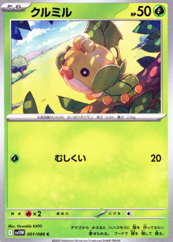 画像1: クルミル【C】{001/086} [SV11W] (1)