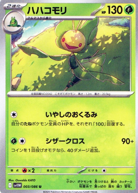 画像1: ハハコモリ【U】{003/086} [SV11W] (1)