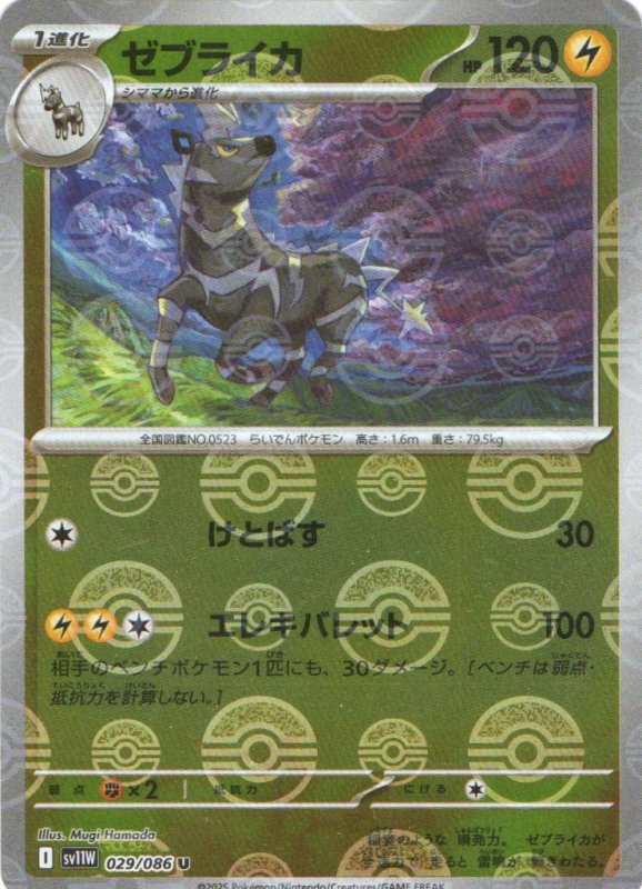 画像1: ゼブライカ(モンスターボールミラー)【U】{029/086} [SV11W] (1)