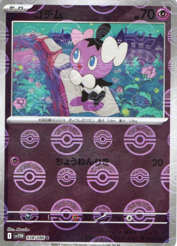 画像1: ゴチム(モンスターボールミラー)【C】{038/086} [SV11W] (1)