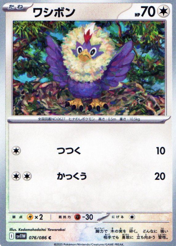 画像1: ワシボン【C】{076/086} [SV11W] (1)