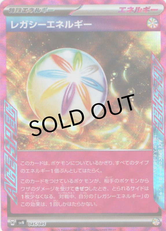 画像1: レガシーエネルギー(ACE仕様){045/045} [SVN] (1)