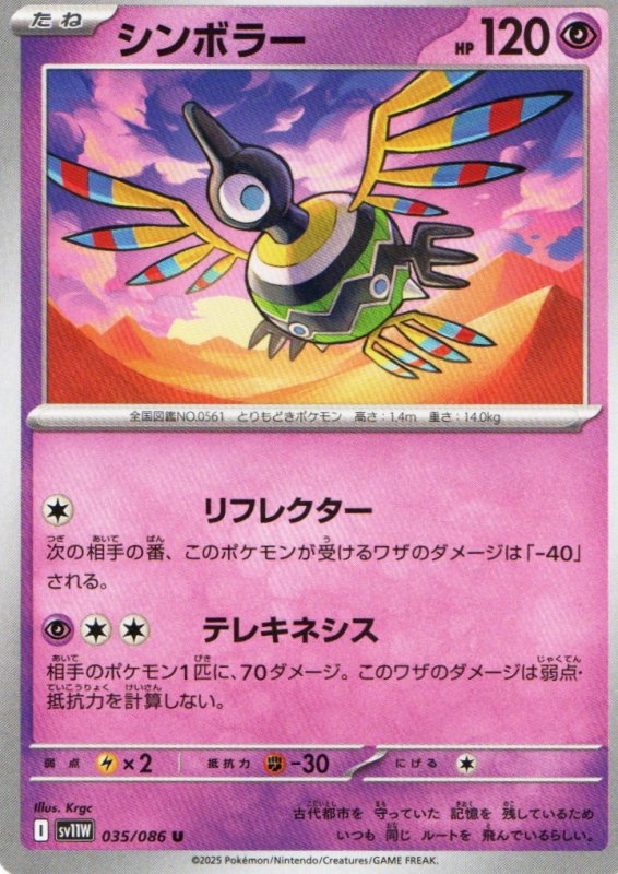 画像1: シンボラー【U】{035/086} [SV11W] (1)