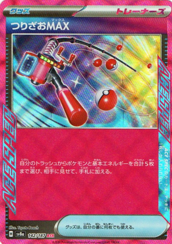 画像1: つりざおMAX【ACE】{142/187} [SV8a] (1)