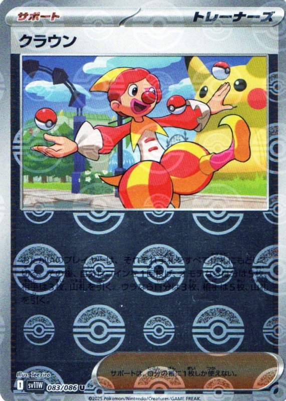 画像1: クラウン(モンスターボールミラー)【U】{083/086} [SV11W] (1)