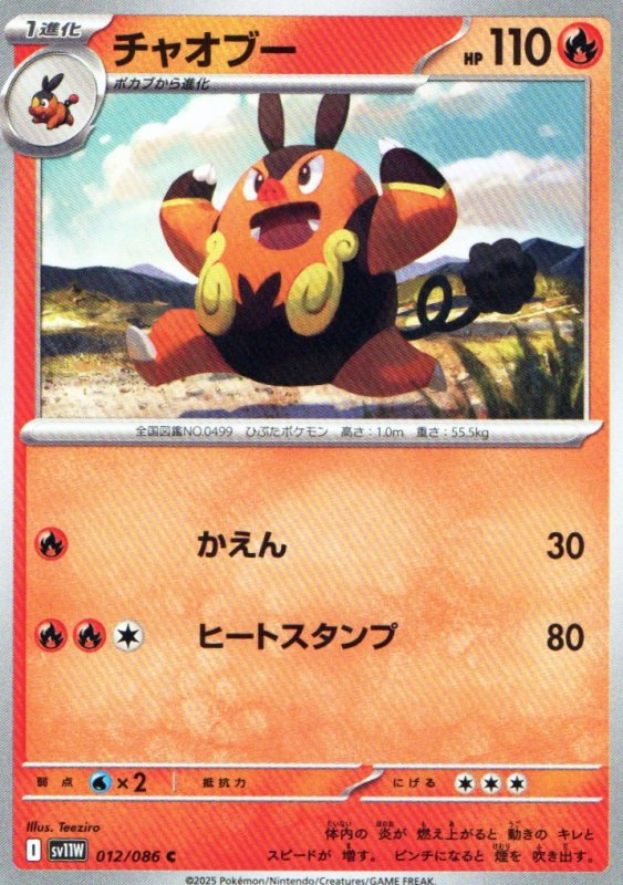 画像1: チャオブー【C】{012/086} [SV11W] (1)
