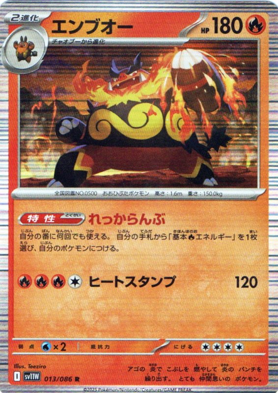 画像1: エンブオー【R】{013/086} [SV11W] (1)