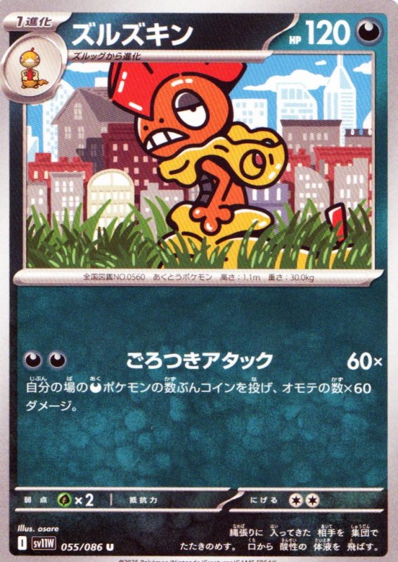 画像1: ズルズキン【U】{055/086} [SV11W] (1)