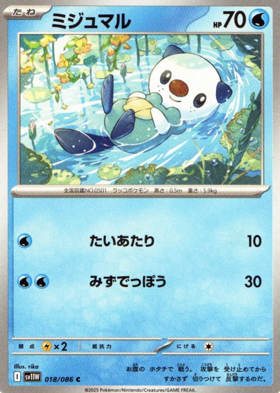 画像1: ミジュマル【C】{018/086} [SV11W] (1)