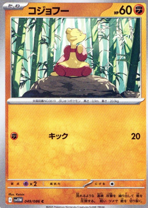 画像1: コジョフー【C】{049/086} [SV11W] (1)