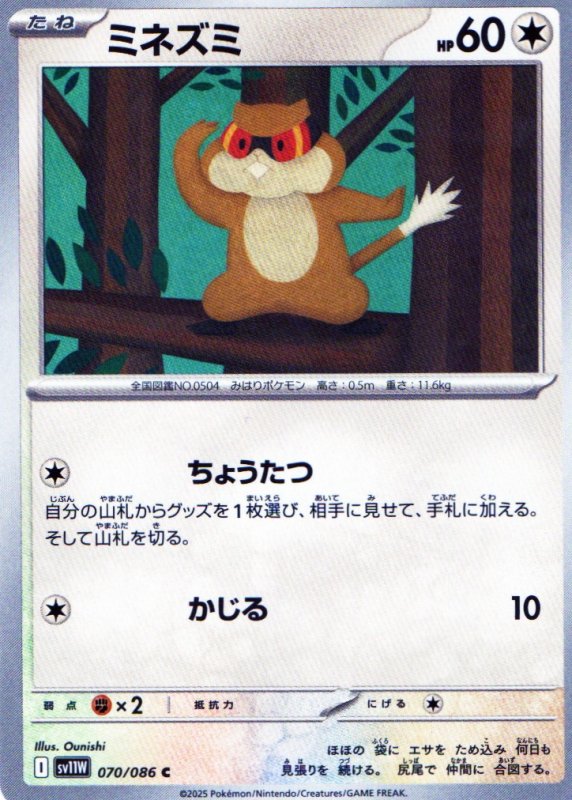 画像1: ミネズミ【C】{070/086} [SV11W] (1)