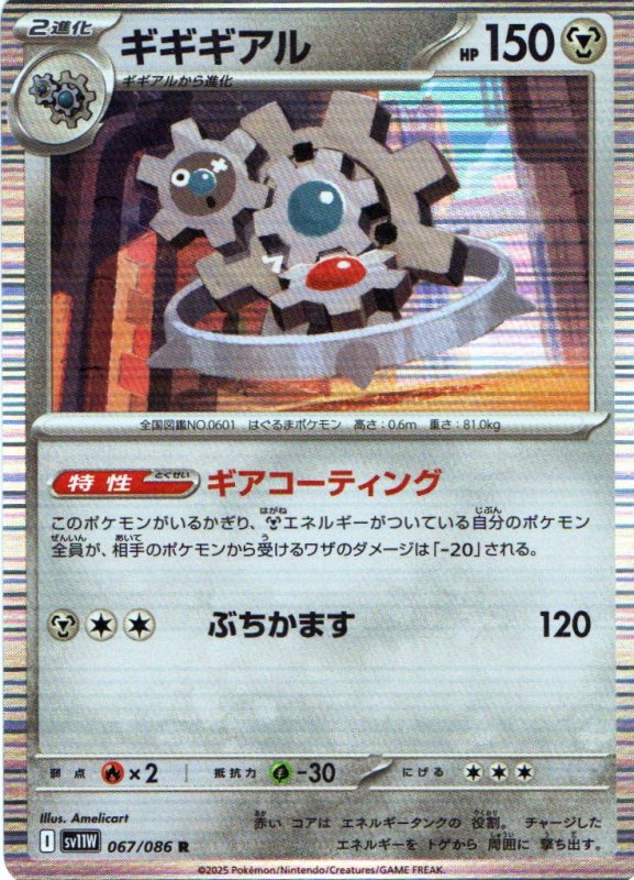 画像1: 〔状態A-〕ギギギアル【R】{067/086} [SV11W] (1)