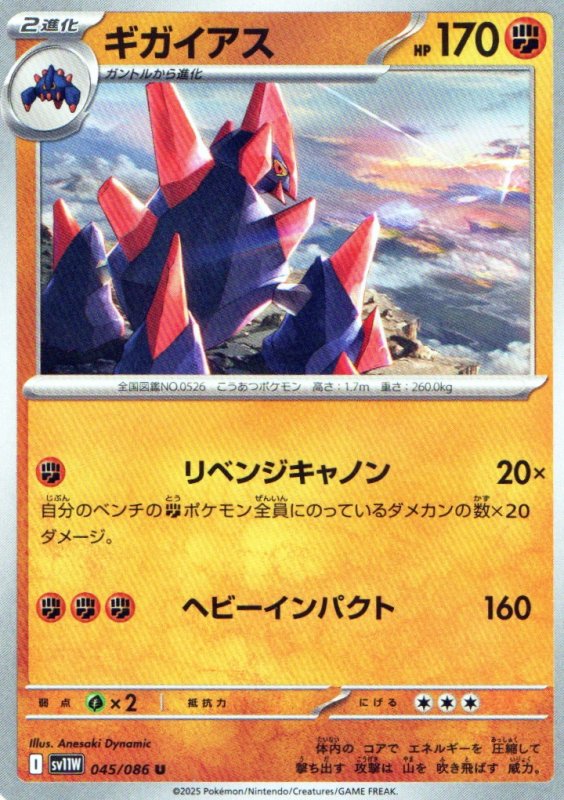 画像1: ギガイアス【U】{045/086} [SV11W] (1)