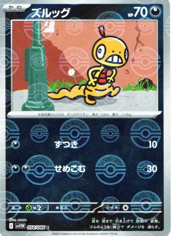 画像1: ズルッグ(モンスターボールミラー)【C】{054/086} [SV11W] (1)