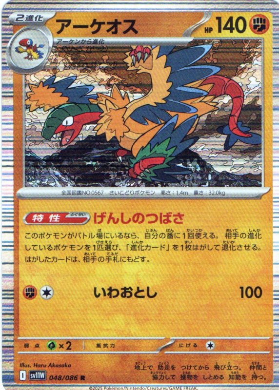 画像1: アーケオス【R】{048/086} [SV11W] (1)