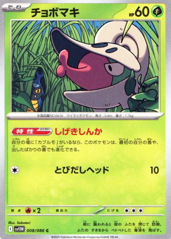 画像1: チョボマキ【C】{008/086} [SV11W] (1)