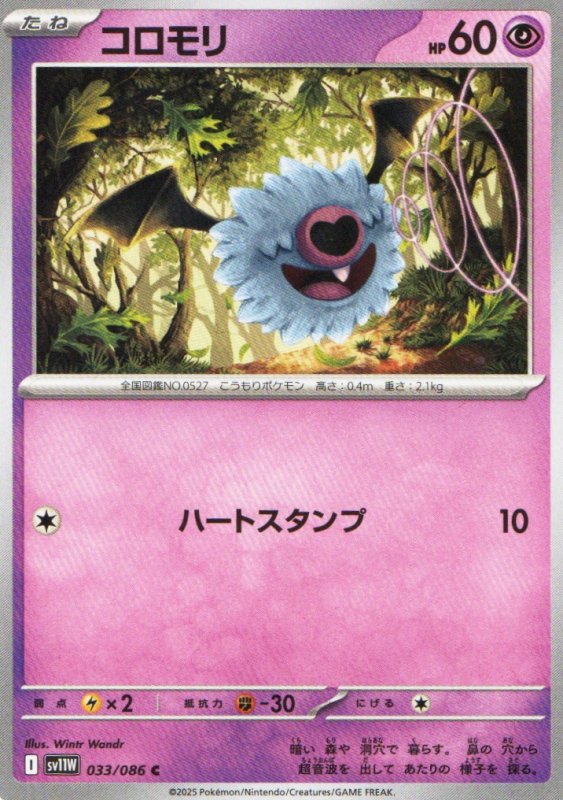 画像1: コロモリ【C】{033/086} [SV11W] (1)