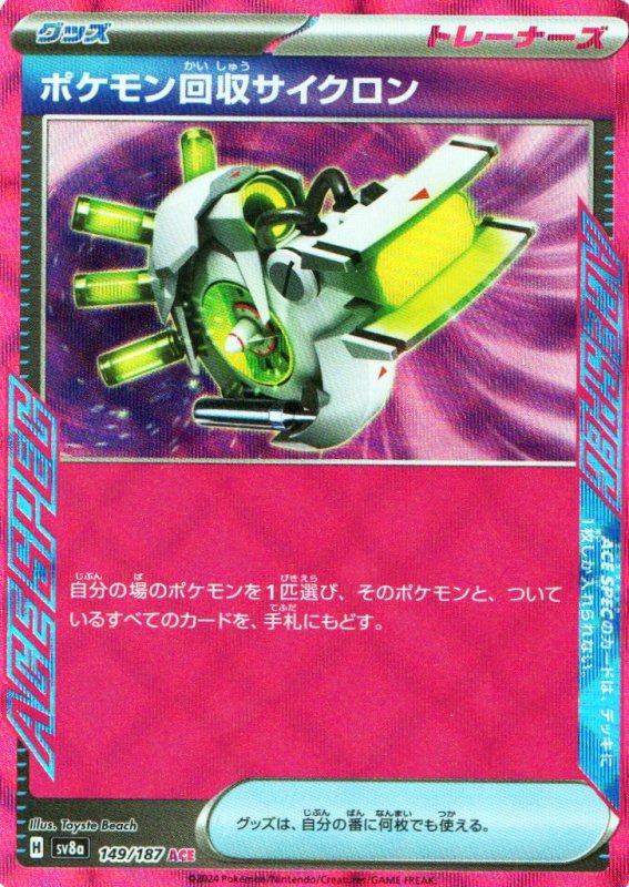 画像1: ポケモン回収サイクロン【ACE】{149/187} [SV8a] (1)