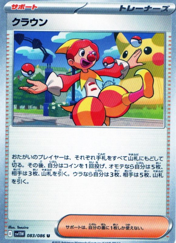 画像1: クラウン【U】{083/086} [SV11W] (1)