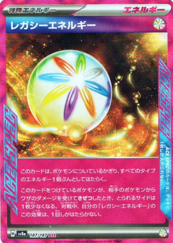 画像1: レガシーエネルギー【ACE】{187/187} [SV8a] (1)