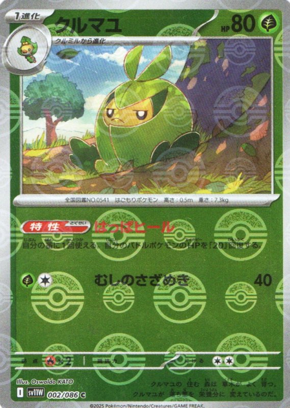 画像1: クルマユ(モンスターボールミラー)【C】{002/086} [SV11W] (1)