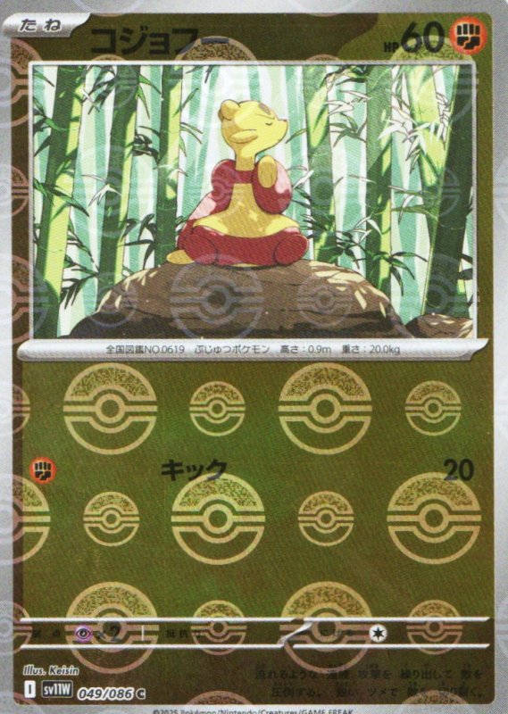 画像1: コジョフー(モンスターボールミラー)【C】{049/086} [SV11W] (1)