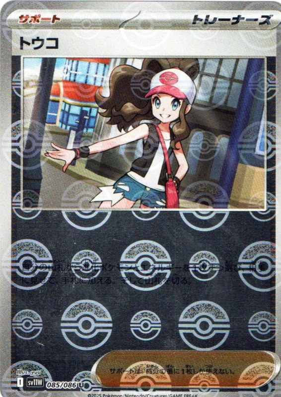 画像1: トウコ(モンスターボールミラー)【U】{085/086} [SV11W] (1)