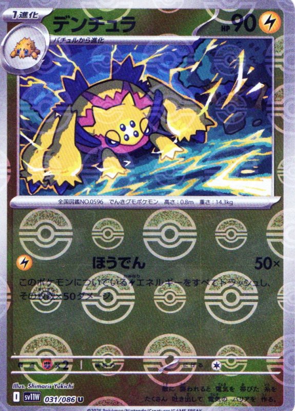 画像1: デンチュラ(モンスターボールミラー)【U】{031/086} [SV11W] (1)