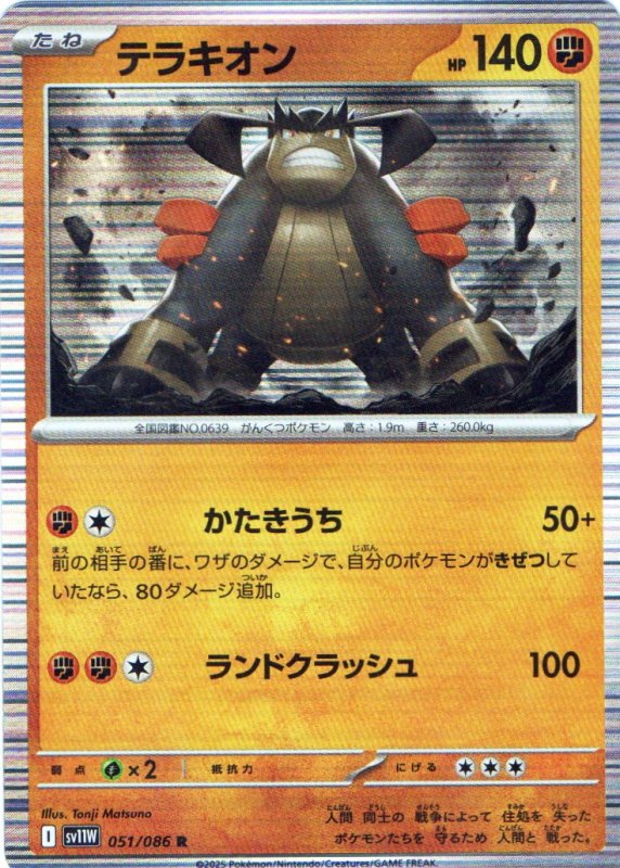 画像1: テラキオン【R】{051/086} [SV11W] (1)