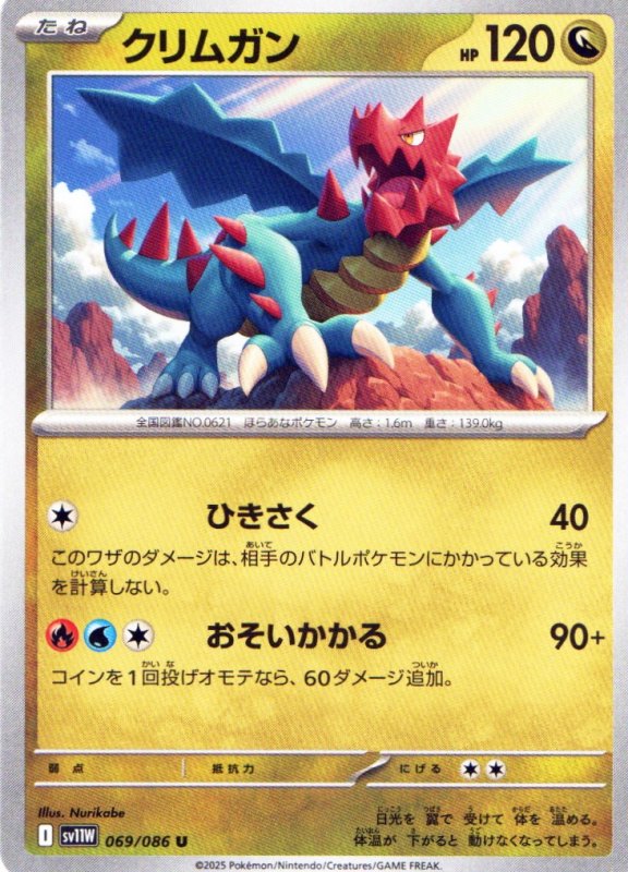 画像1: クリムガン【U】{069/086} [SV11W] (1)