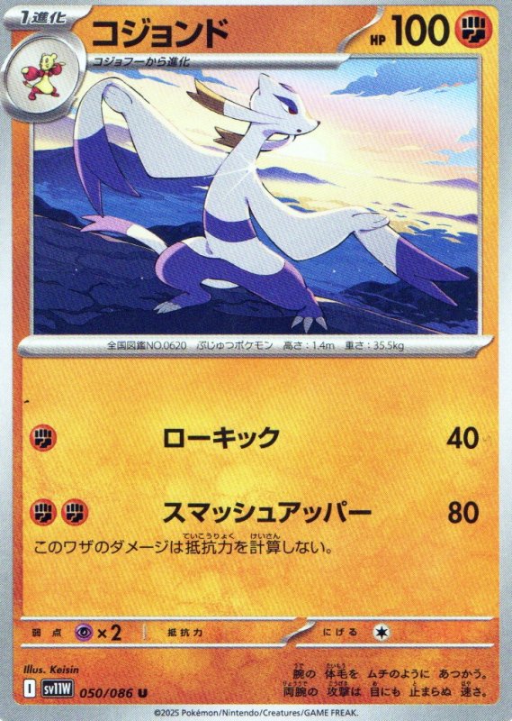 画像1: コジョンド【U】{050/086} [SV11W] (1)