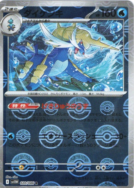 画像1: ダイケンキ(モンスターボールミラー)【R】{020/086} [SV11W] (1)