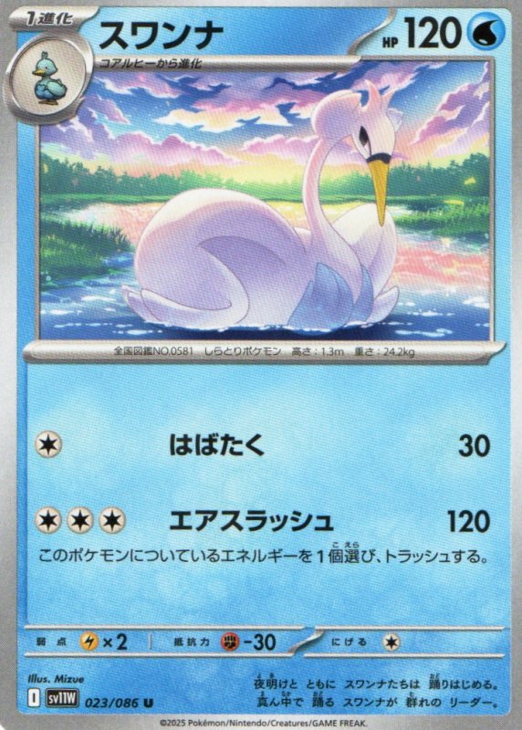 画像1: スワンナ【U】{023/086} [SV11W] (1)