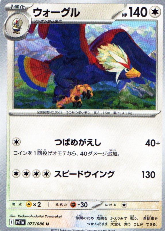 画像1: ウォーグル【U】{077/086} [SV11W] (1)